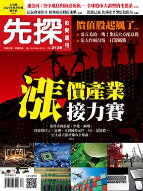 先探週刊 2136期