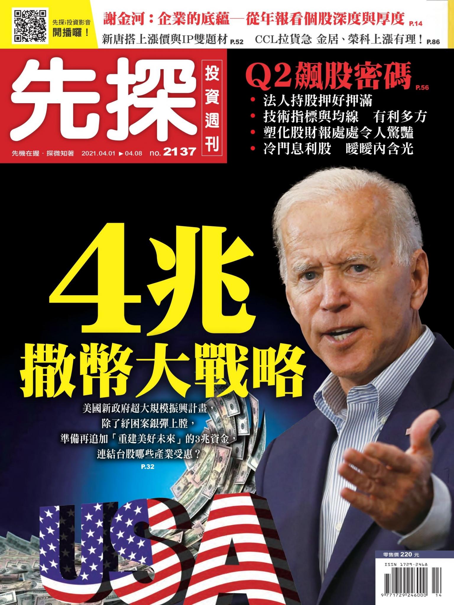 先探投資週刊 2137期
