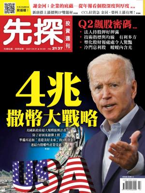 先探投資週刊 2137期