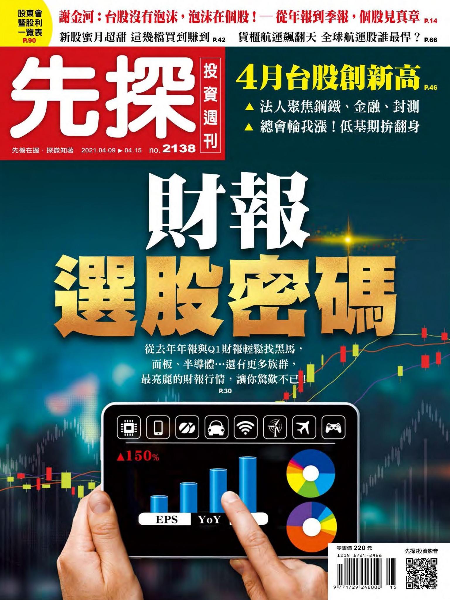 先探投資週刊 2138期