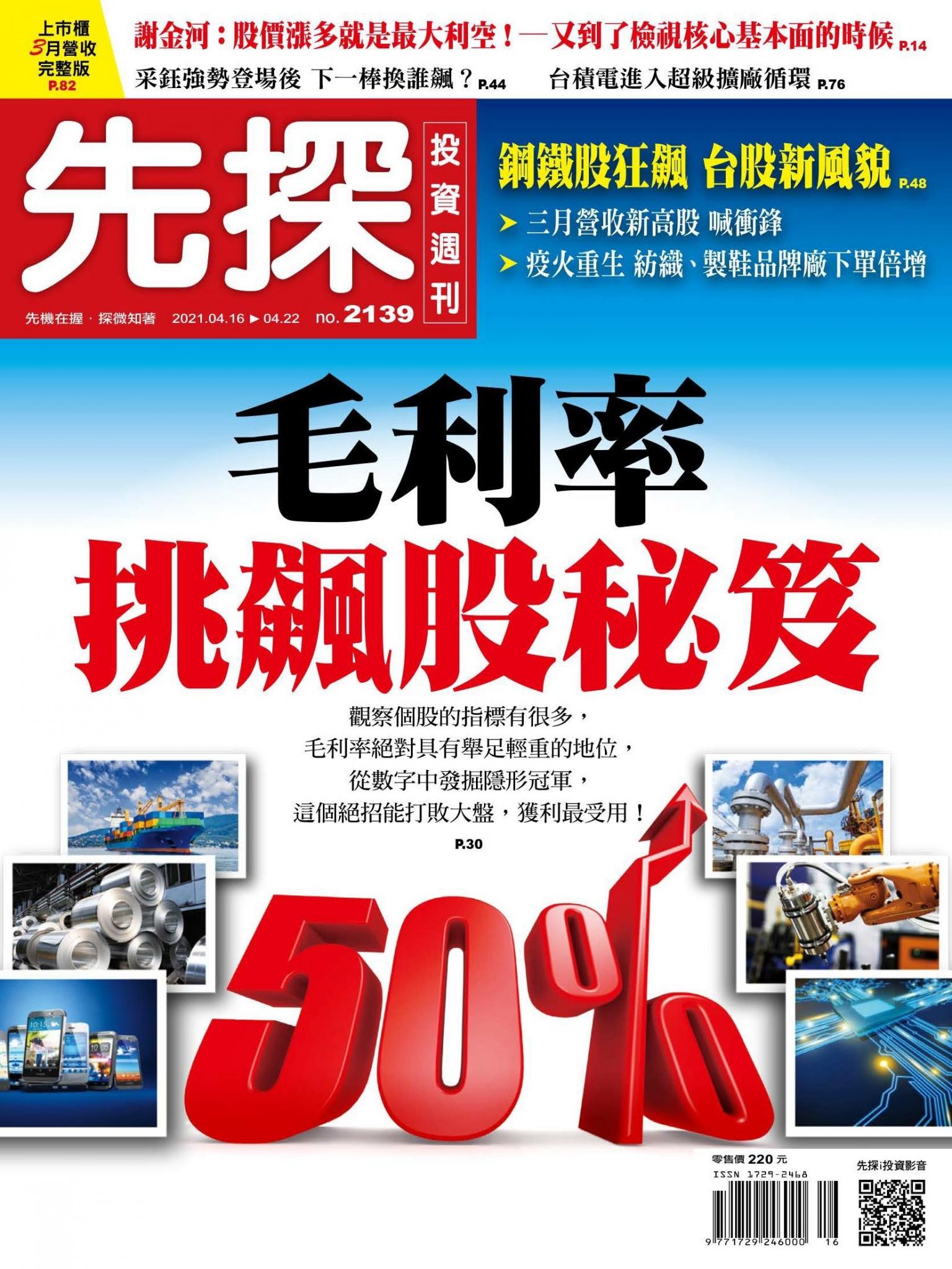 先探投資週刊 2139期