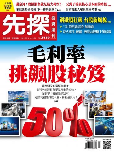 先探投資週刊2139期