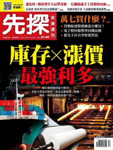先探投資週刊 2140期