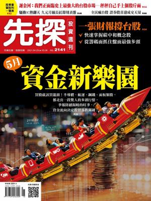 先探投資週刊 2141期
