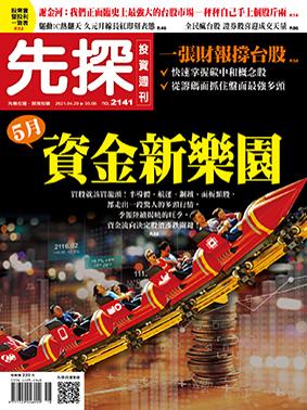 先探週刊 2141期