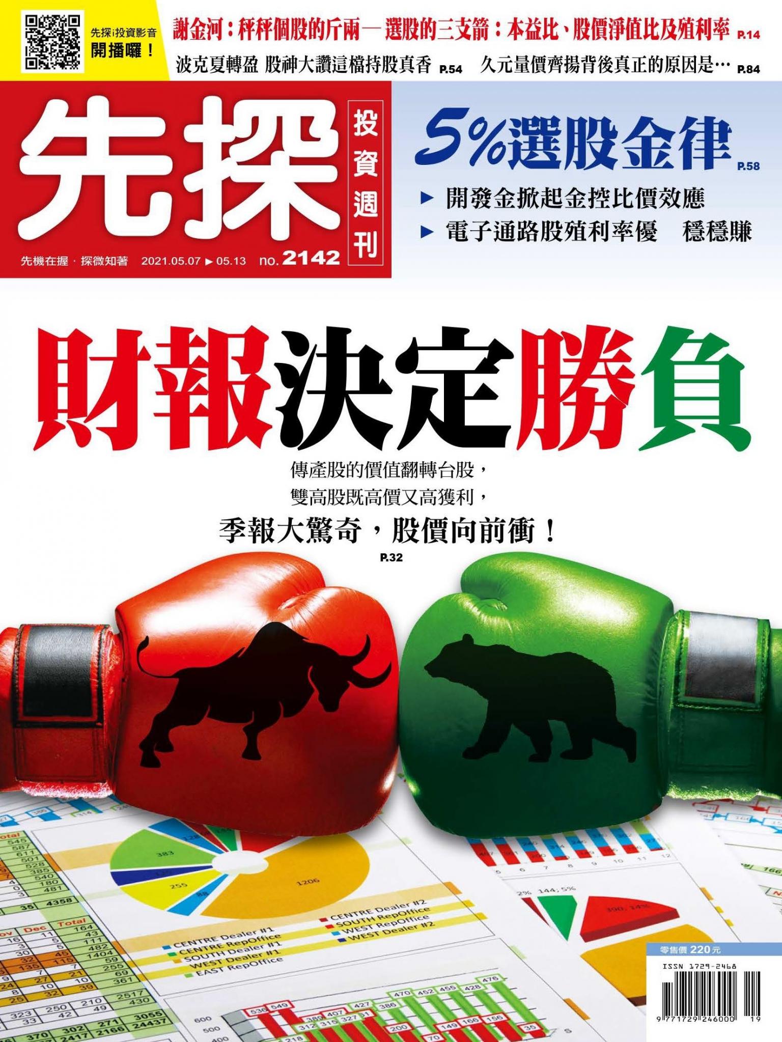 先探投資週刊 2142期