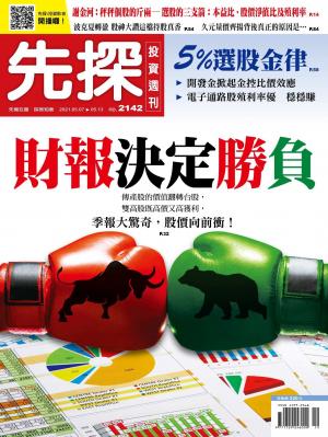 先探投資週刊 2142期