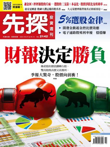 先探投資週刊2142期
