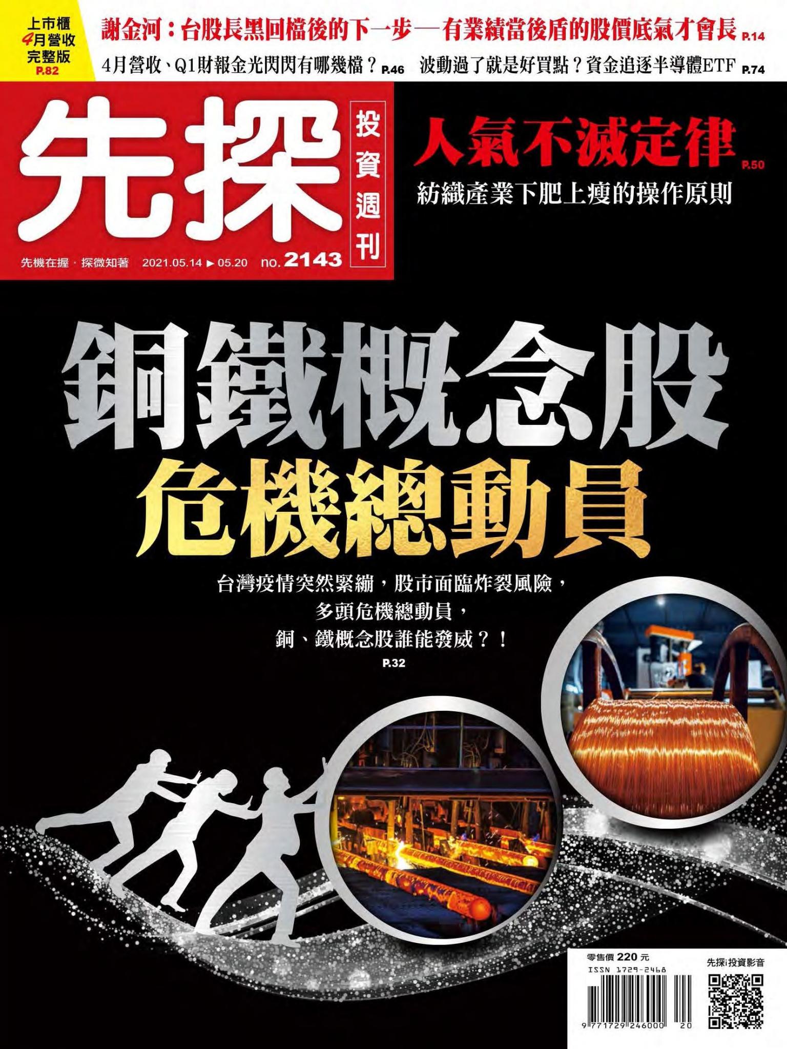 先探投資週刊 2143期