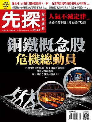 先探投資週刊 2143期