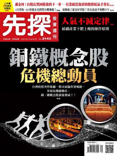先探投資週刊2143期