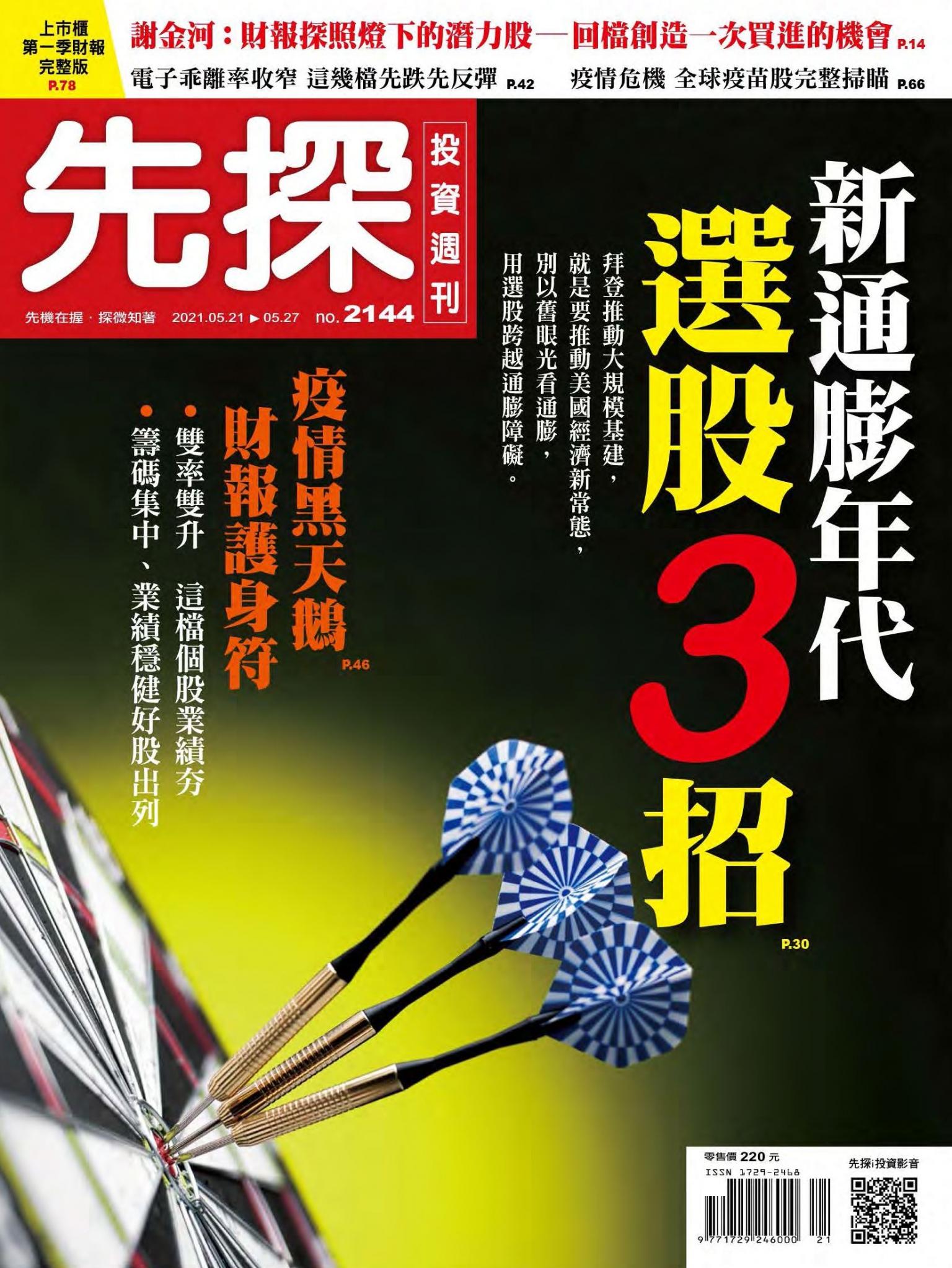 先探投資週刊 2144期