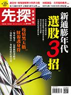 先探週刊 2144期
