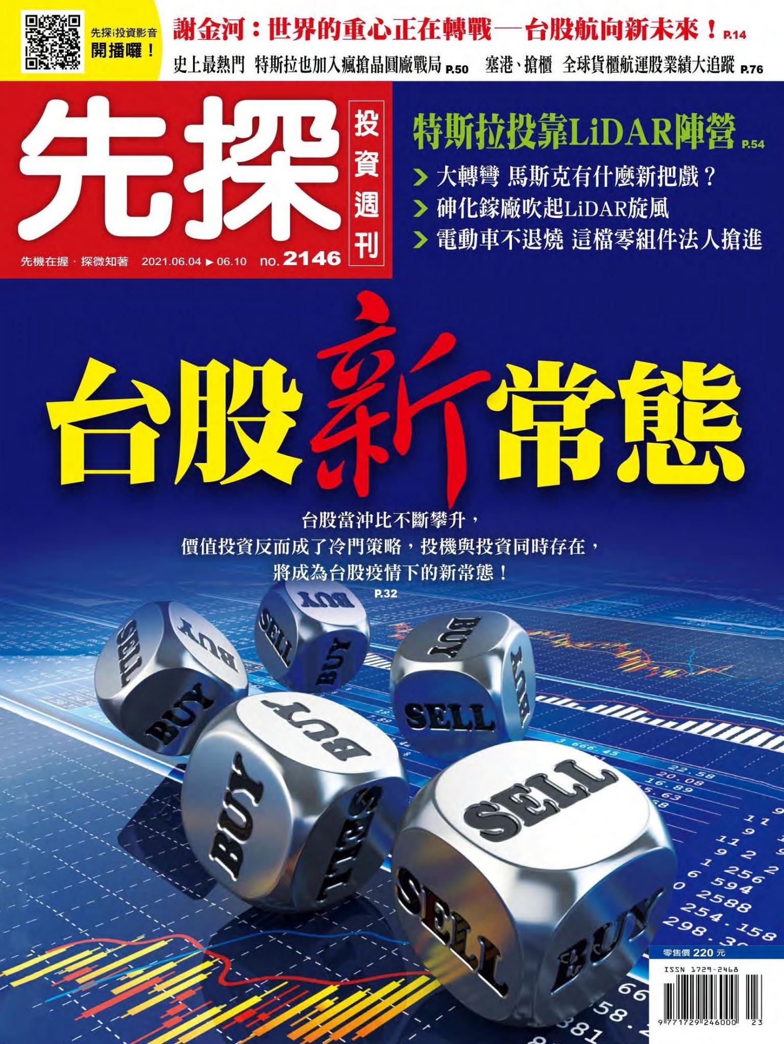 先探投資週刊 2146期