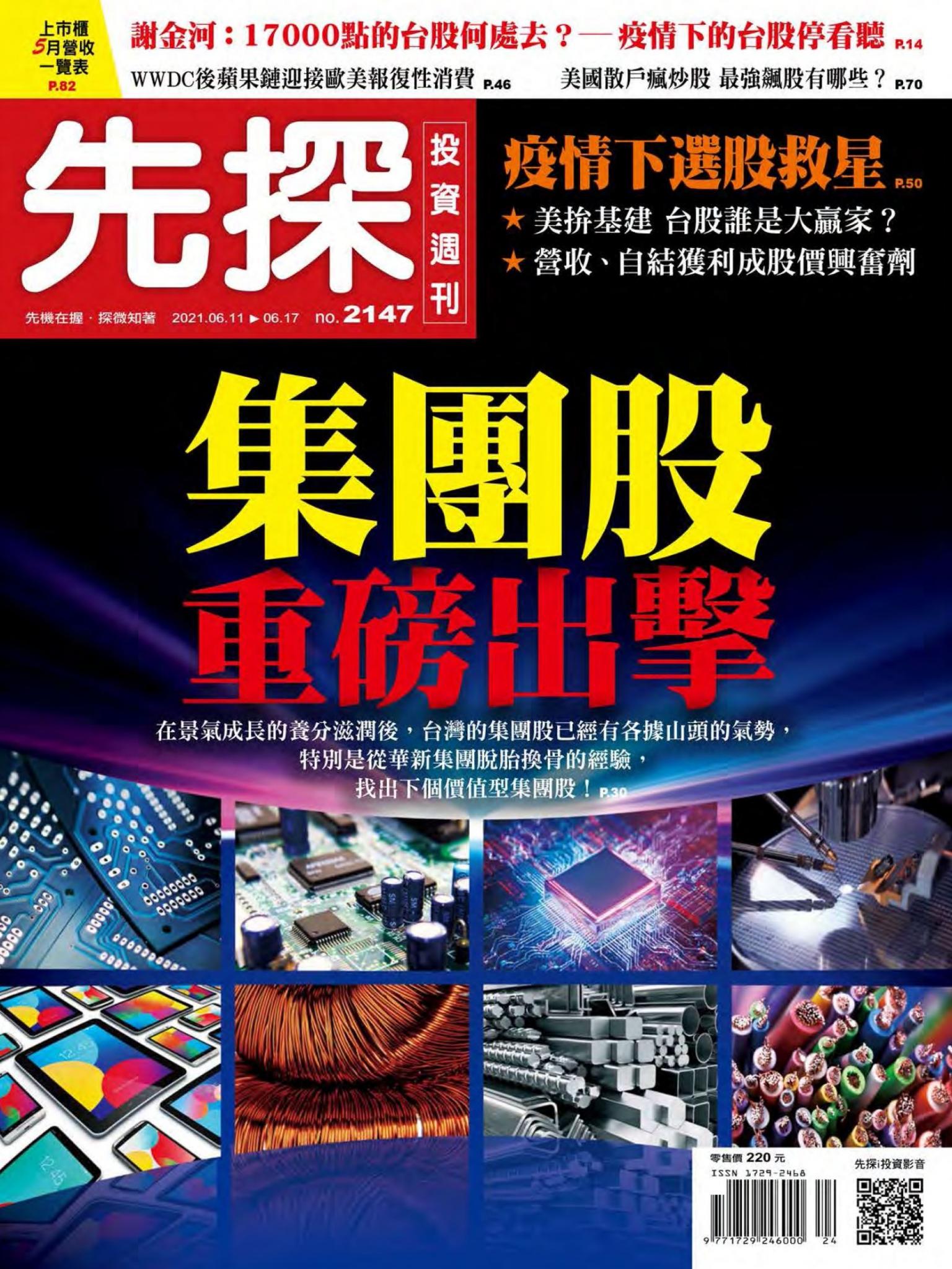 先探投資週刊 2147期