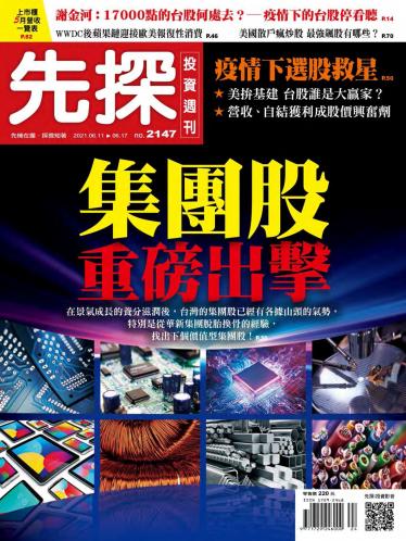 先探投資週刊2147期