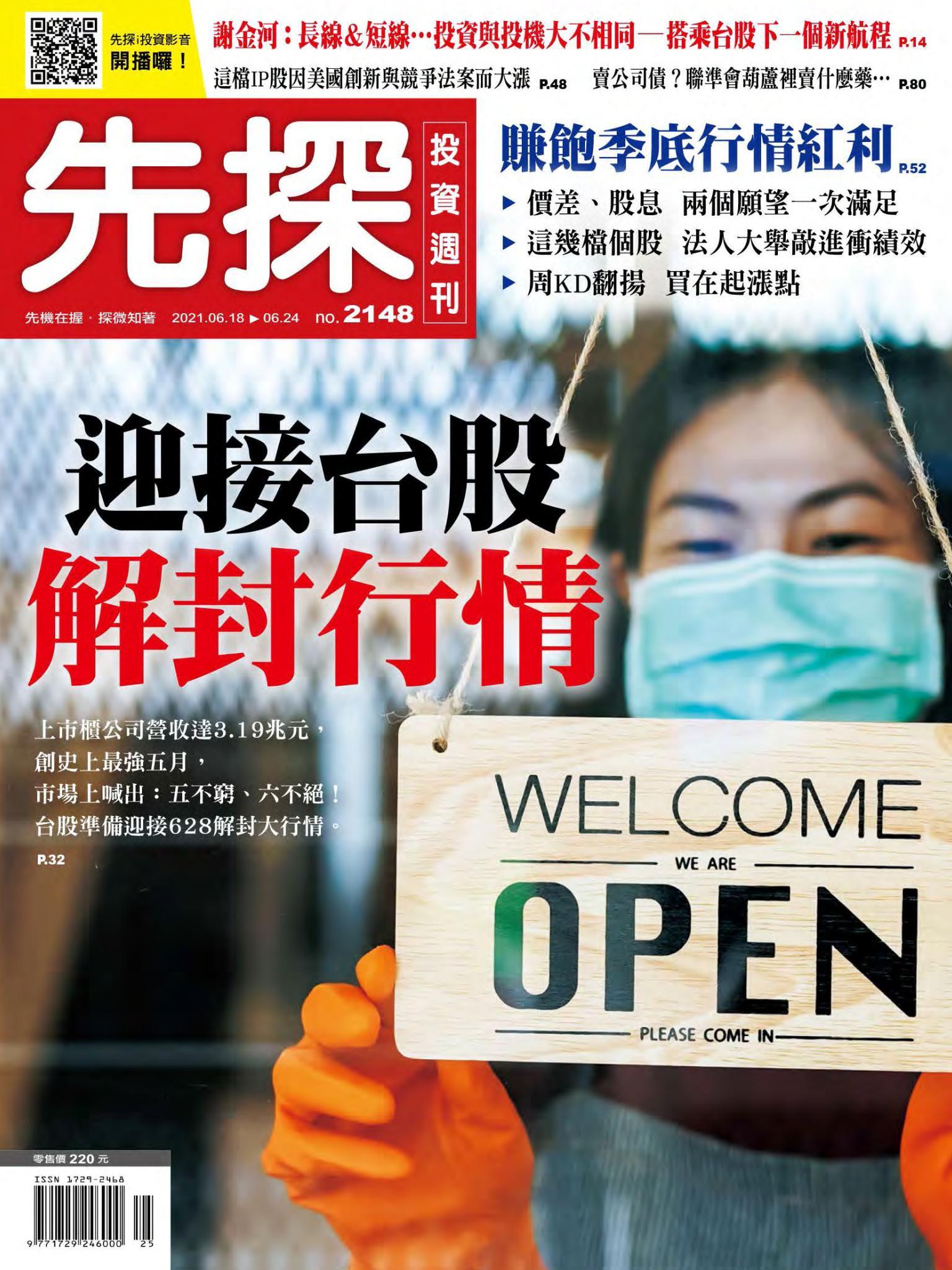 先探投資週刊 2148期