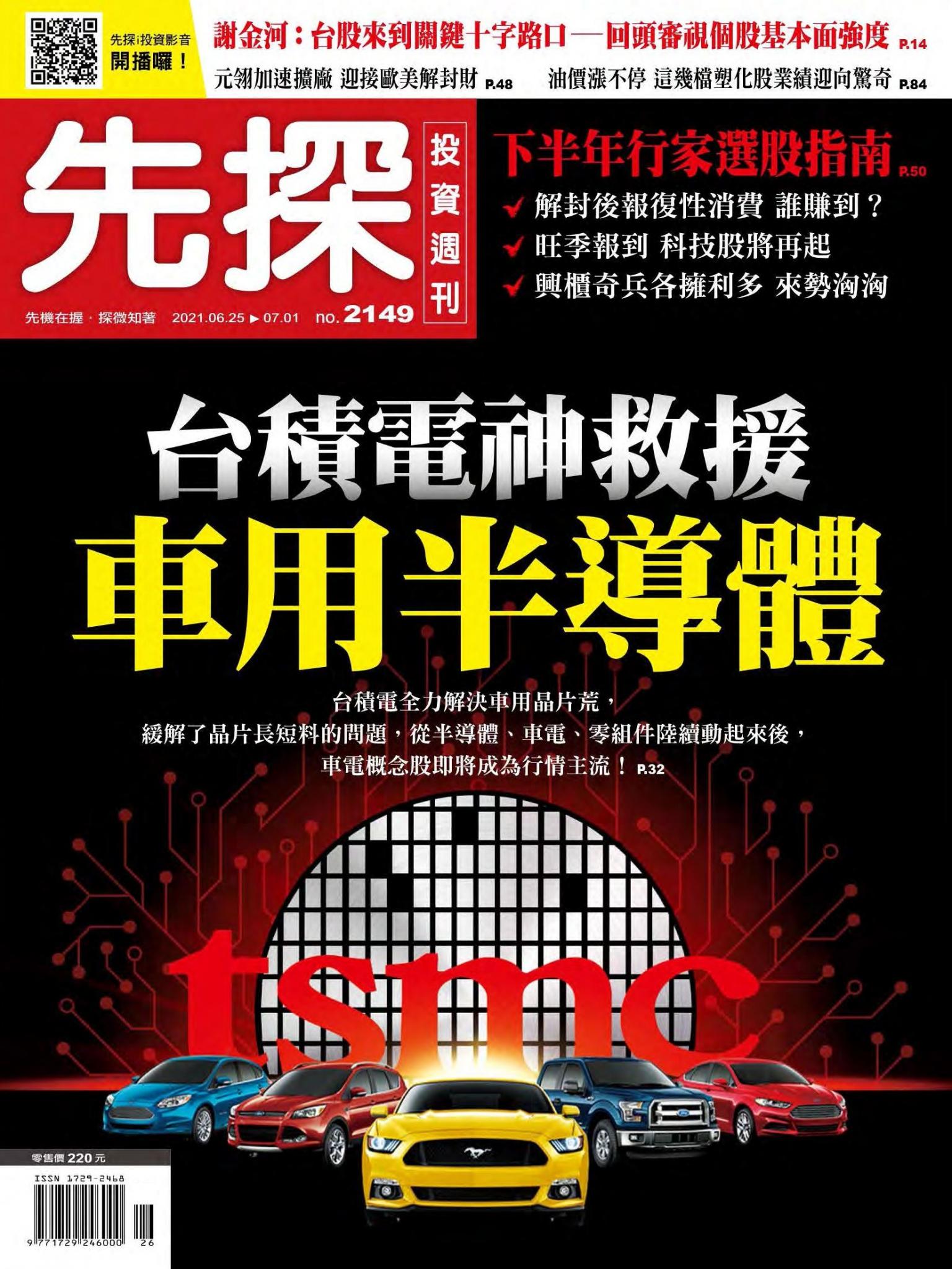 先探投資週刊 2149期
