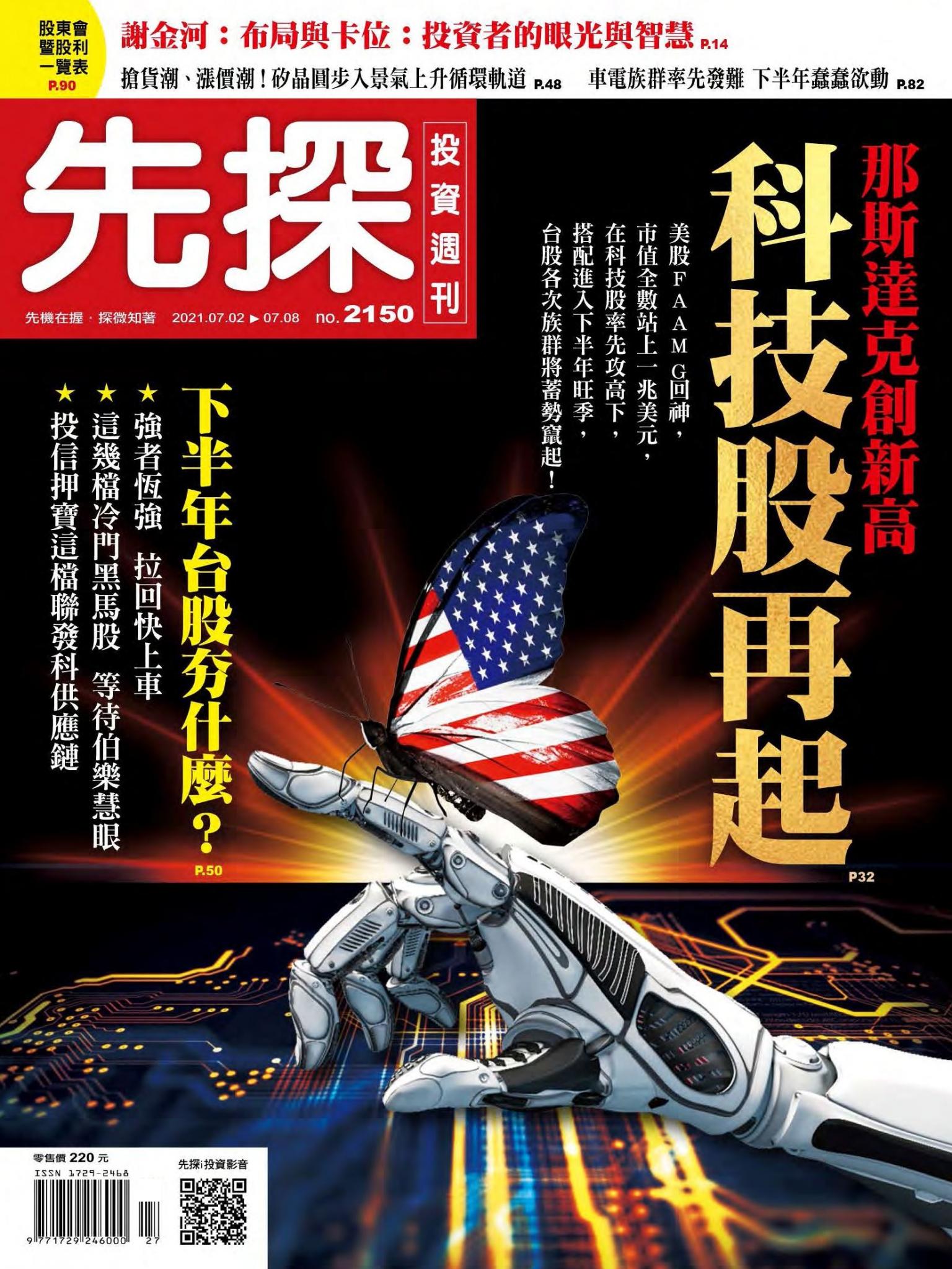 先探投資週刊 2150期