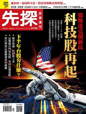先探投資週刊 2150期