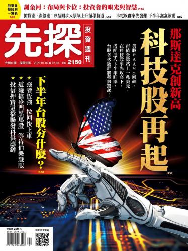 先探投資週刊2150期