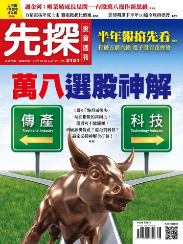 先探投資週刊 2151期
