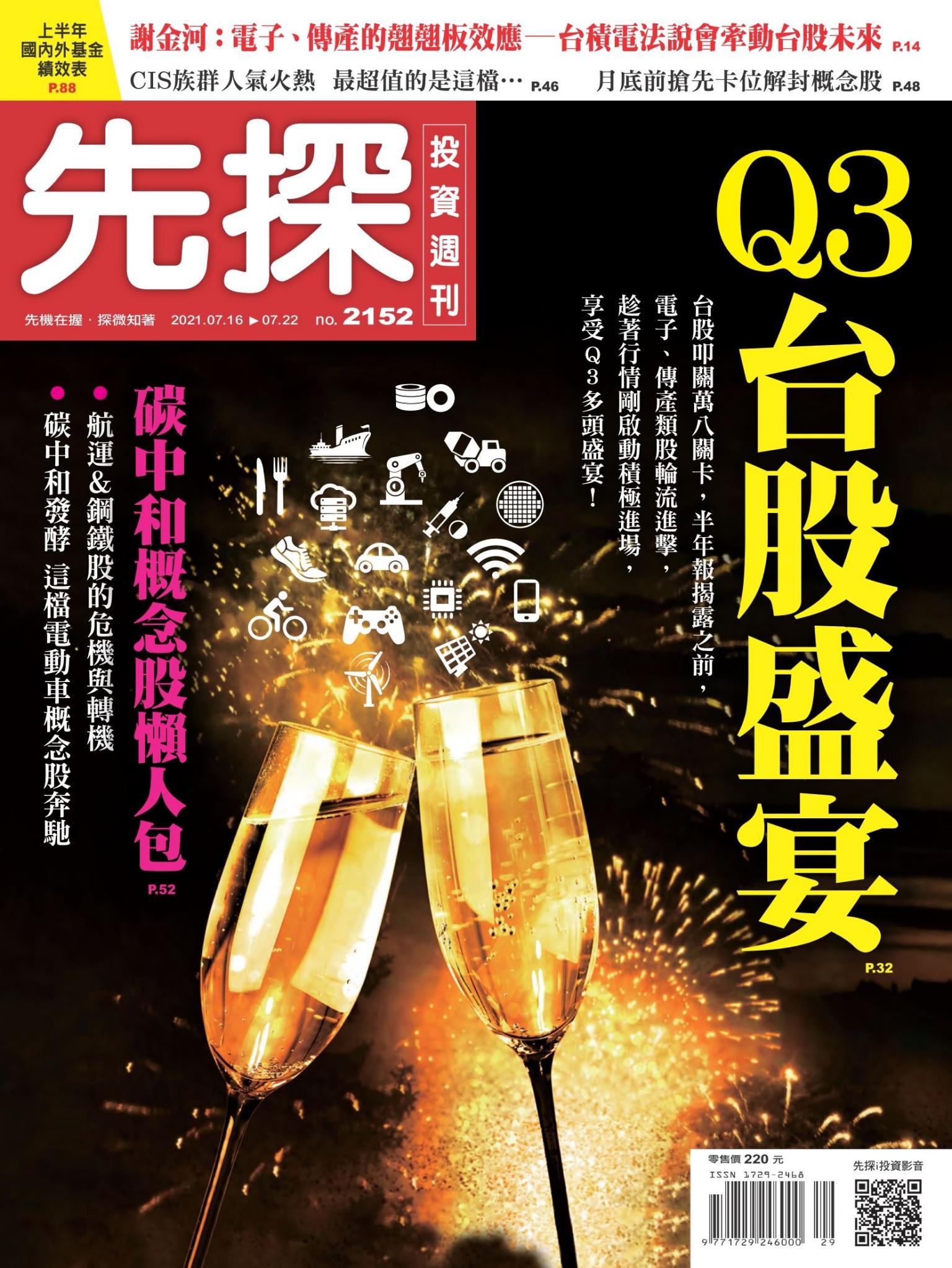 先探投資週刊 2152期