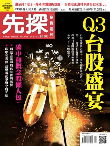 先探投資週刊 2152期