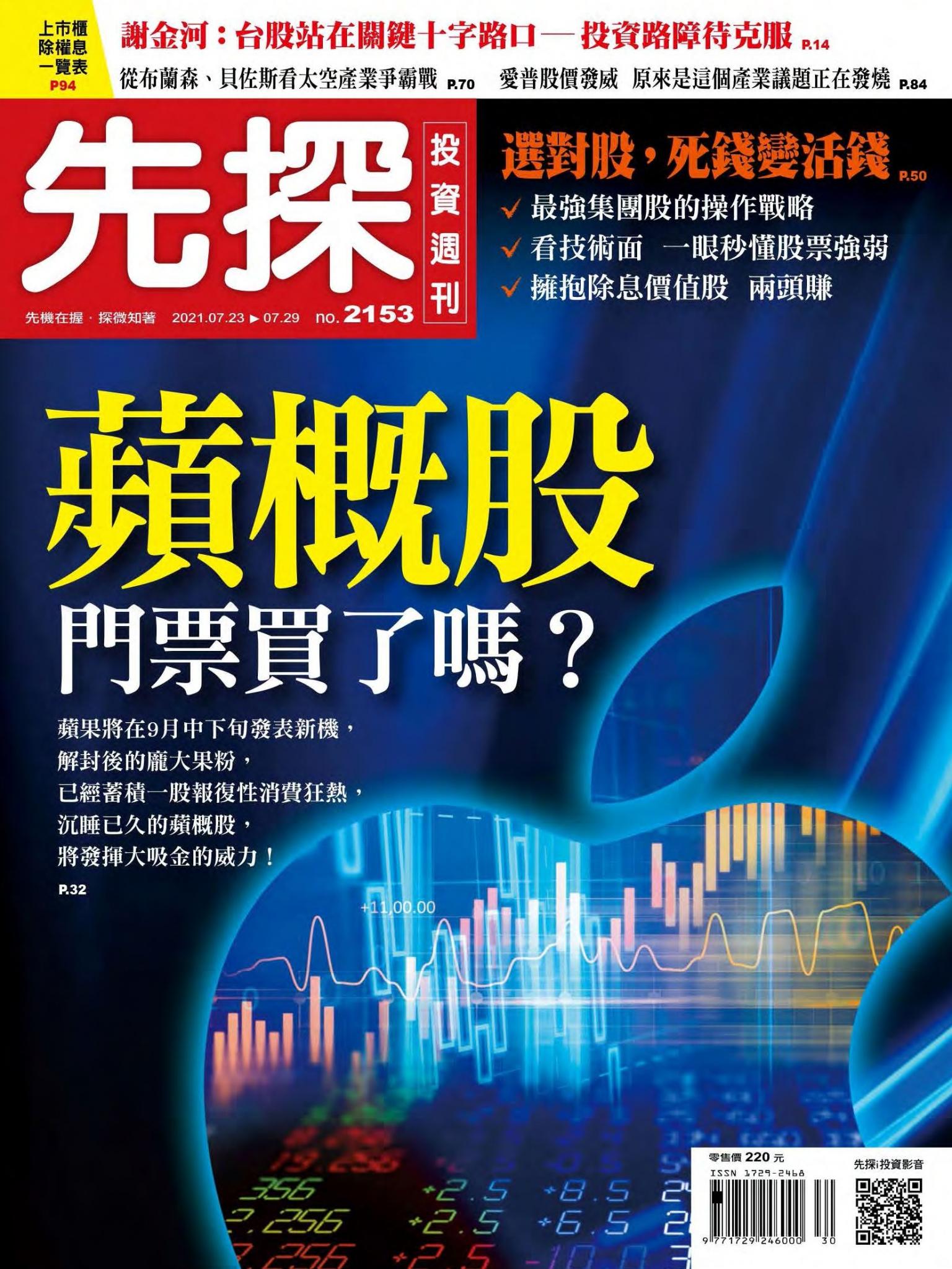 先探投資週刊 2153期