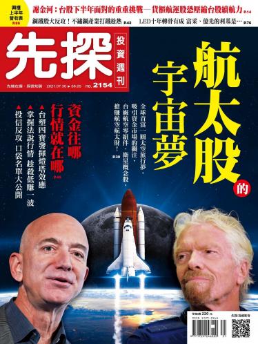 先探投資週刊 2154期