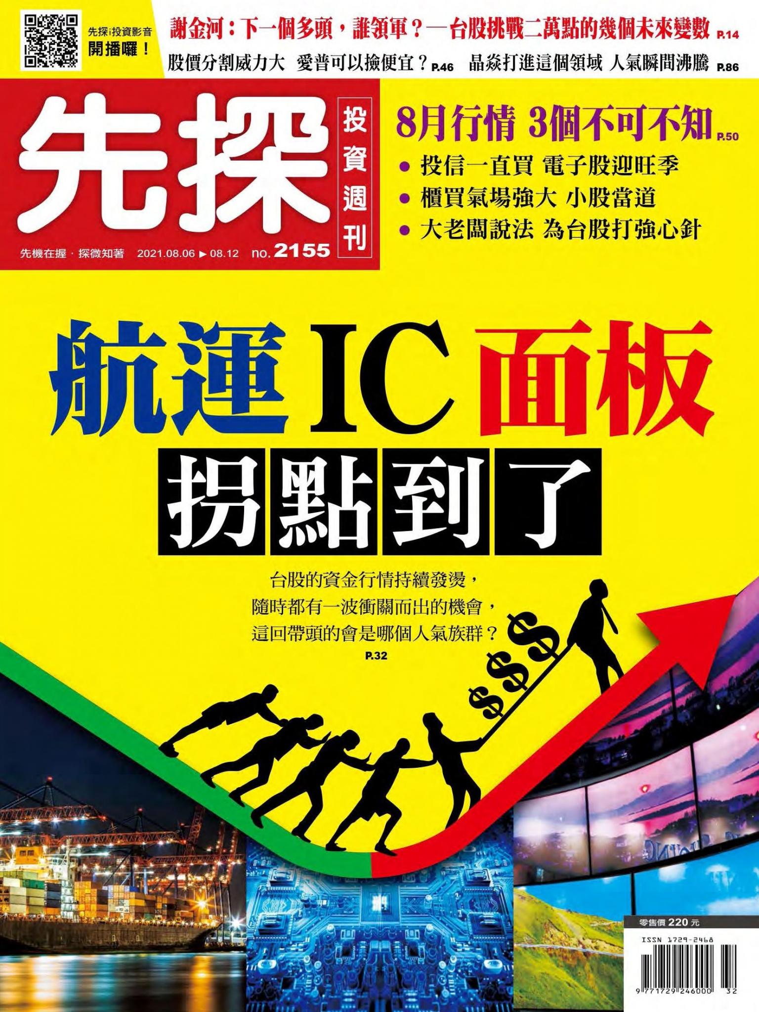 先探投資週刊 2155期