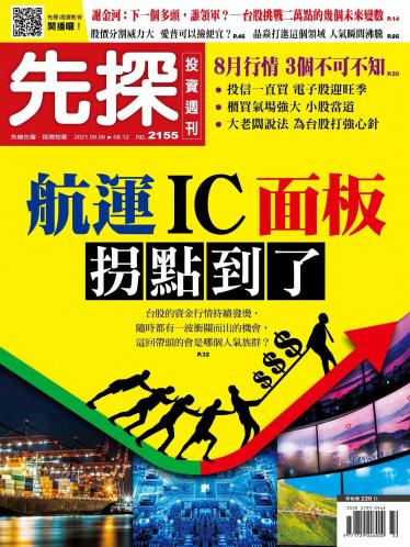 先探投資週刊2155期