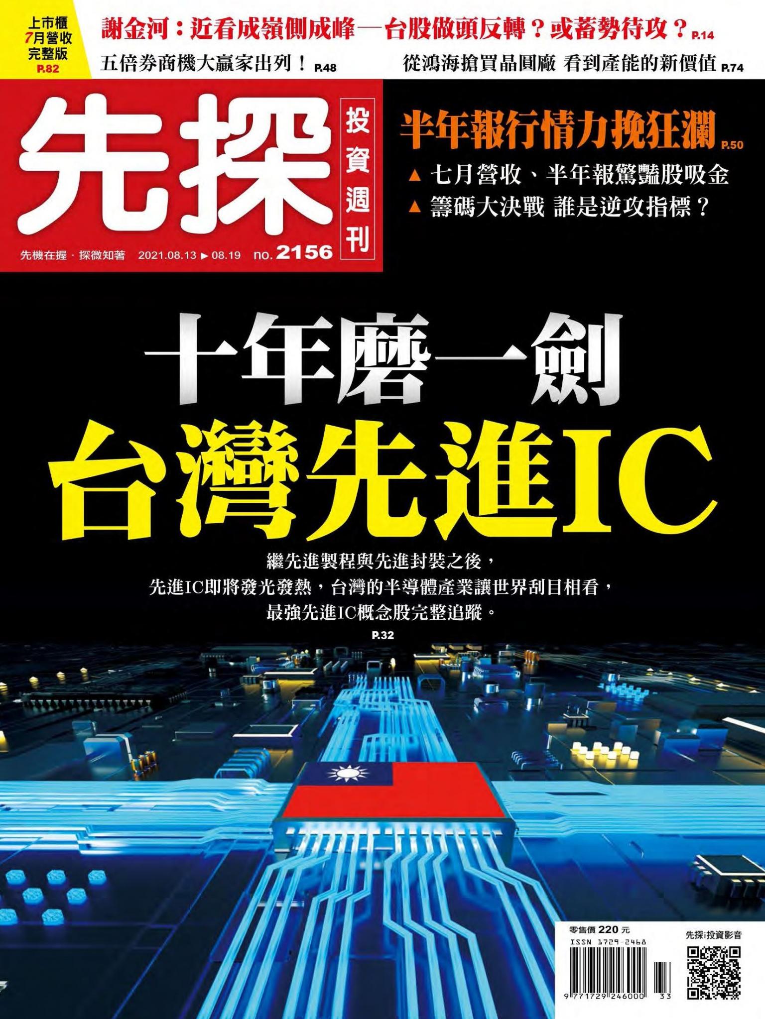 先探投資週刊 2156期