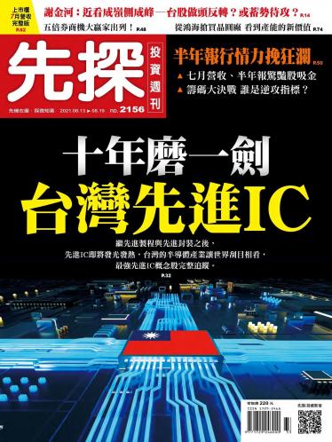 先探投資週刊2156期