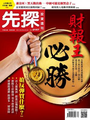 先探投資週刊 2157期