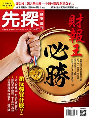 先探週刊 2157期