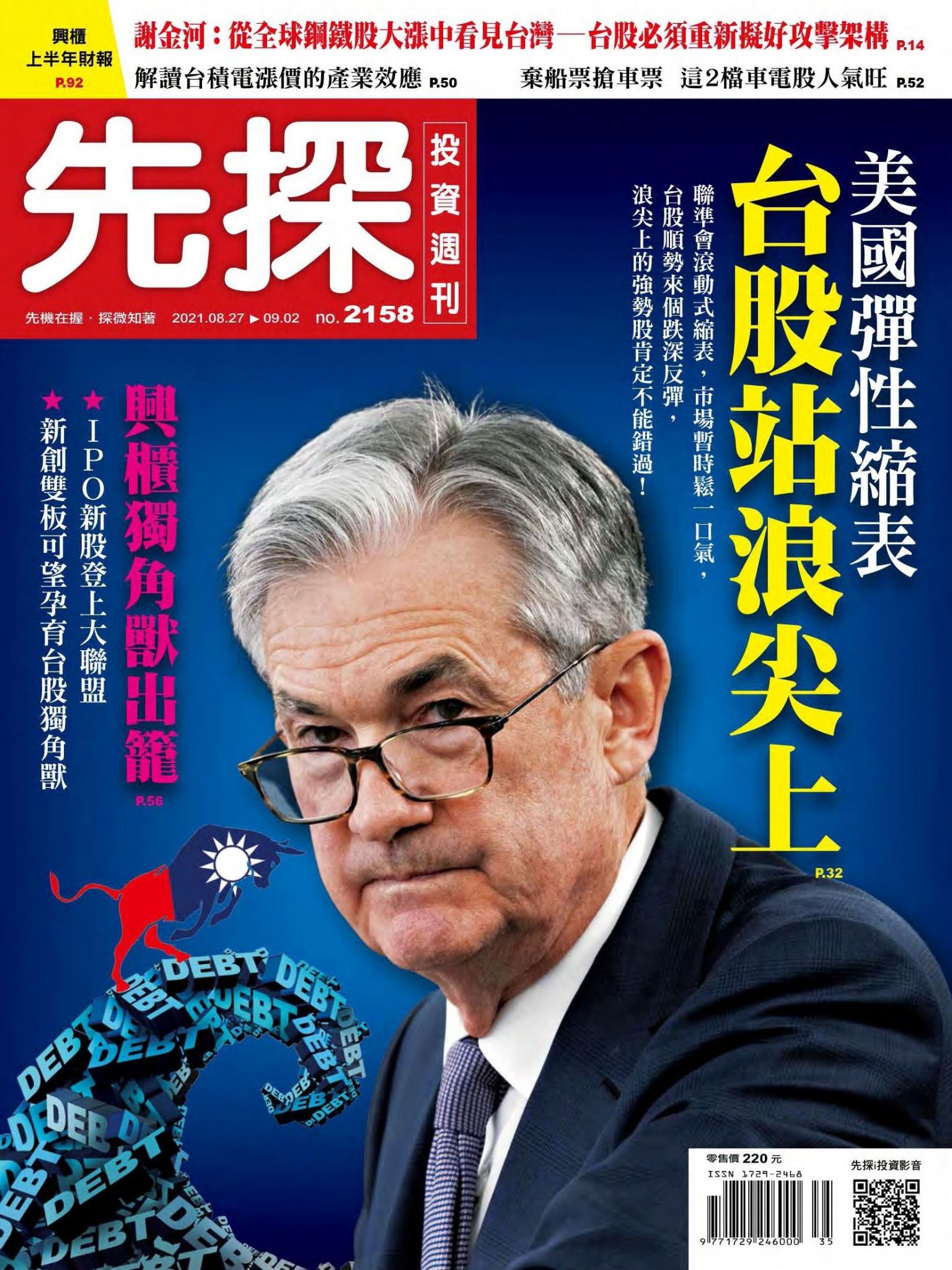 先探投資週刊 2158期