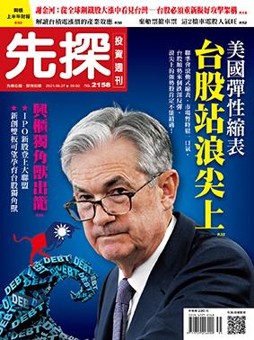 先探週刊 2158期