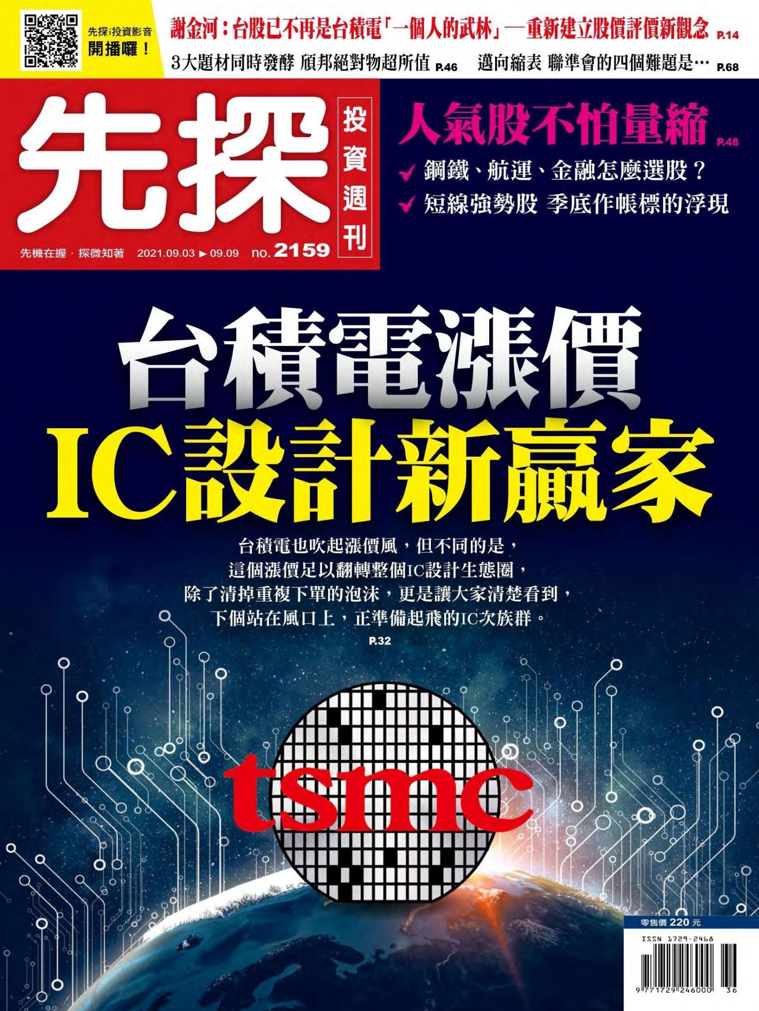 先探投資週刊 2159期
