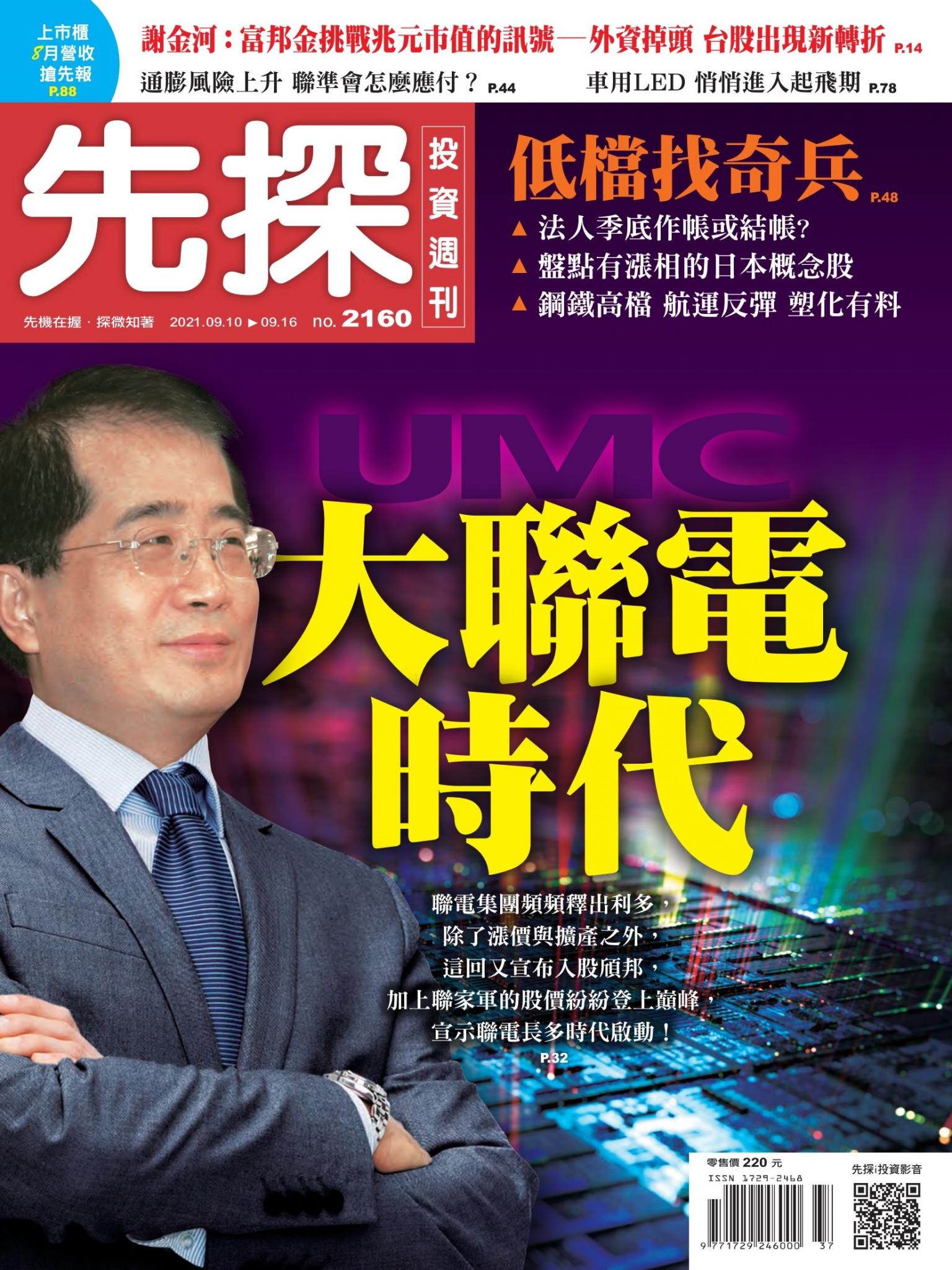 先探投資週刊 2160期