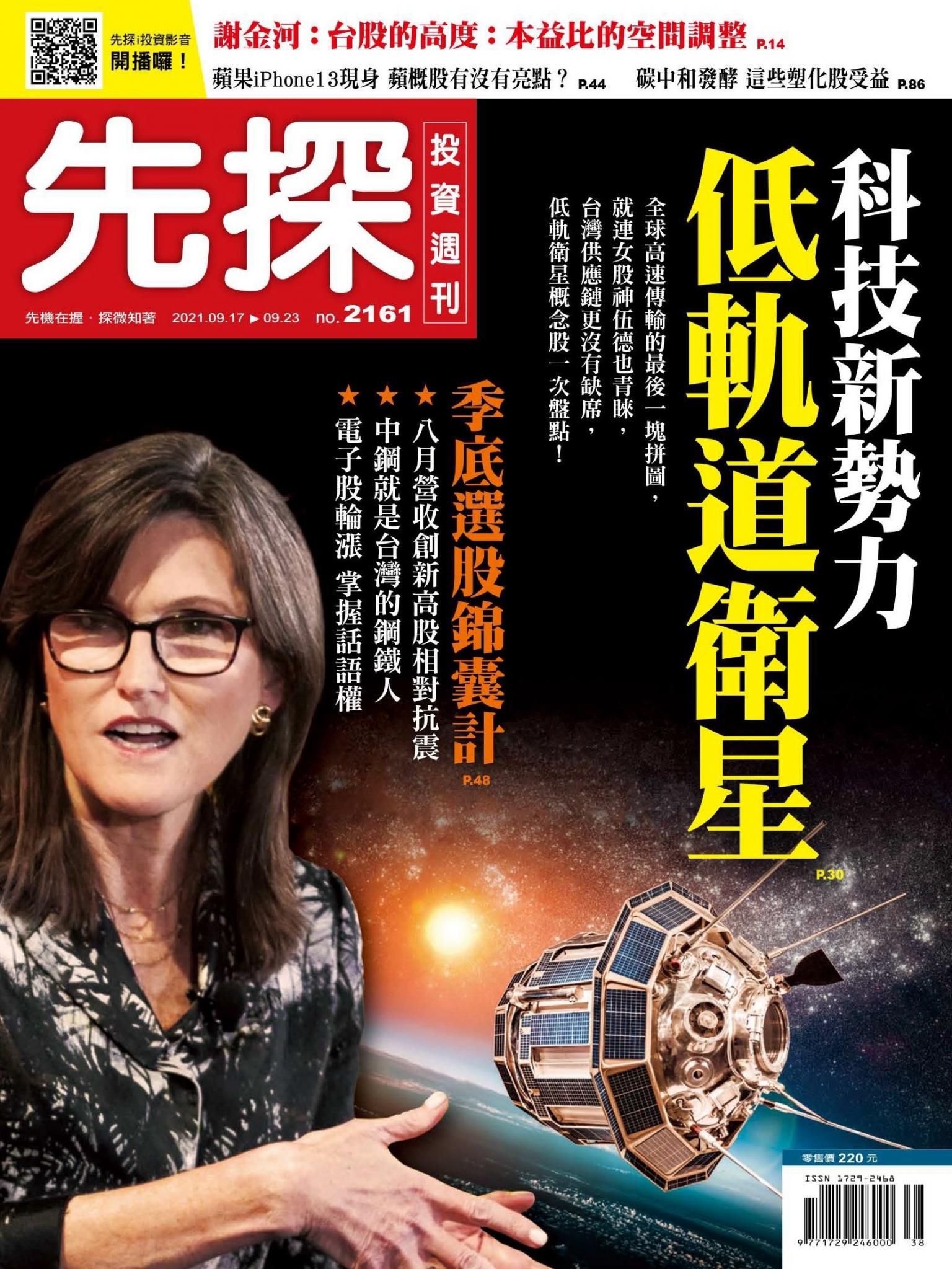 先探投資週刊 2161期