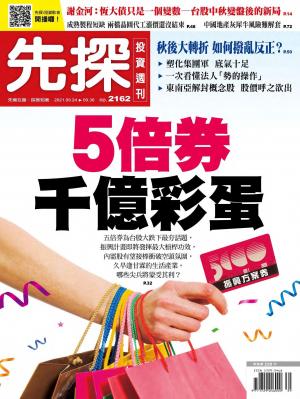 先探投資週刊 2162期