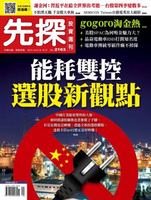 先探投資週刊 2163期