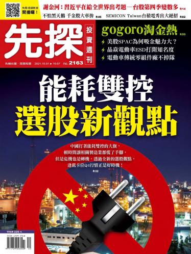 先探投資週刊2163期