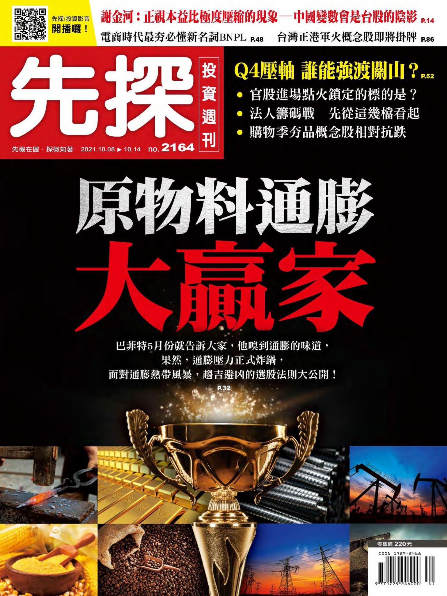 先探投資週刊 2164期