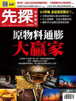 先探投資週刊 2164期