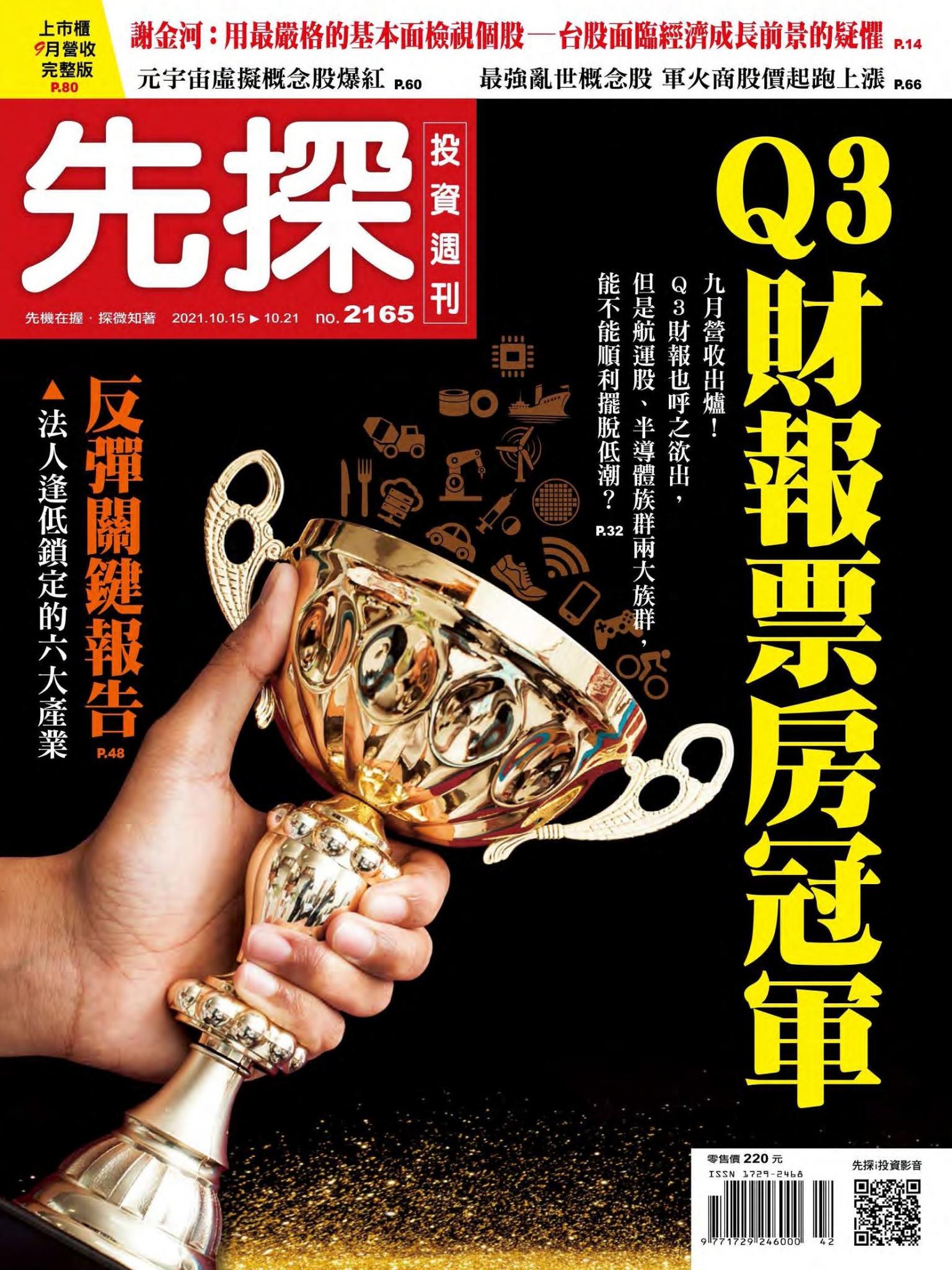 先探投資週刊 2165期
