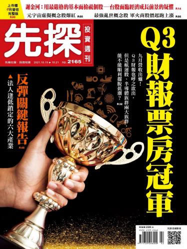先探投資週刊2165期