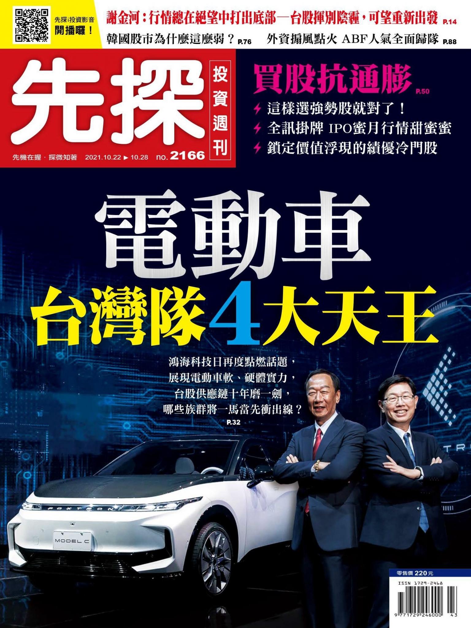 先探投資週刊 2166期