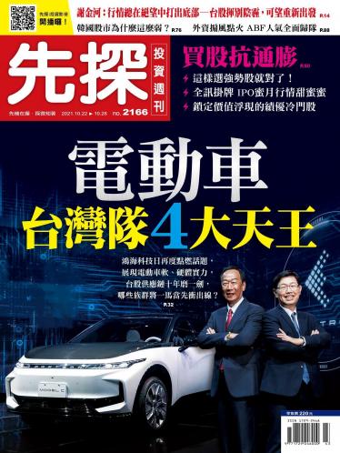 先探投資週刊2166期